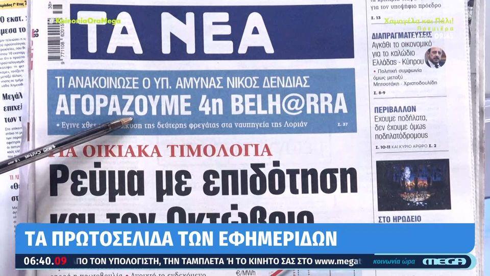 Τα πρωτοσέλιδα των εφημερίδων σήμερα