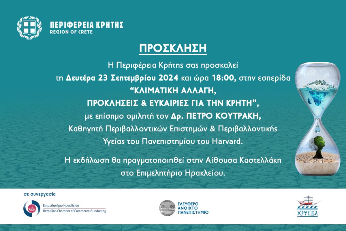 Εσπερίδα στο Ηράκλειο: Κλιματική αλλαγή και οι προκλήσεις για την Κρήτη με ομιλητή καθηγητή του Harvard!