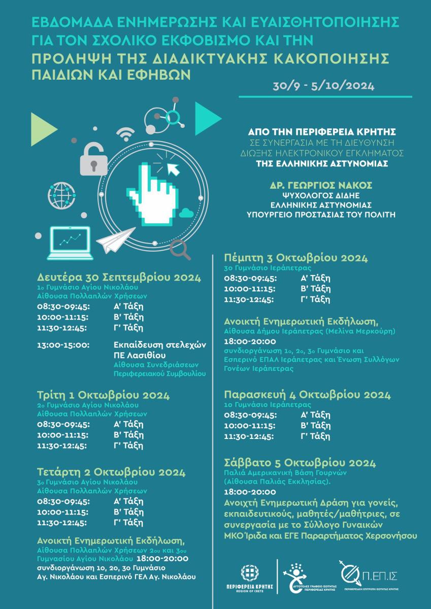4ος Κύκλος Ενημερωτικών Δράσεων για την «Ασφαλή Πλοήγηση στο Διαδίκτυο» Από την Περιφέρεια Κρήτης