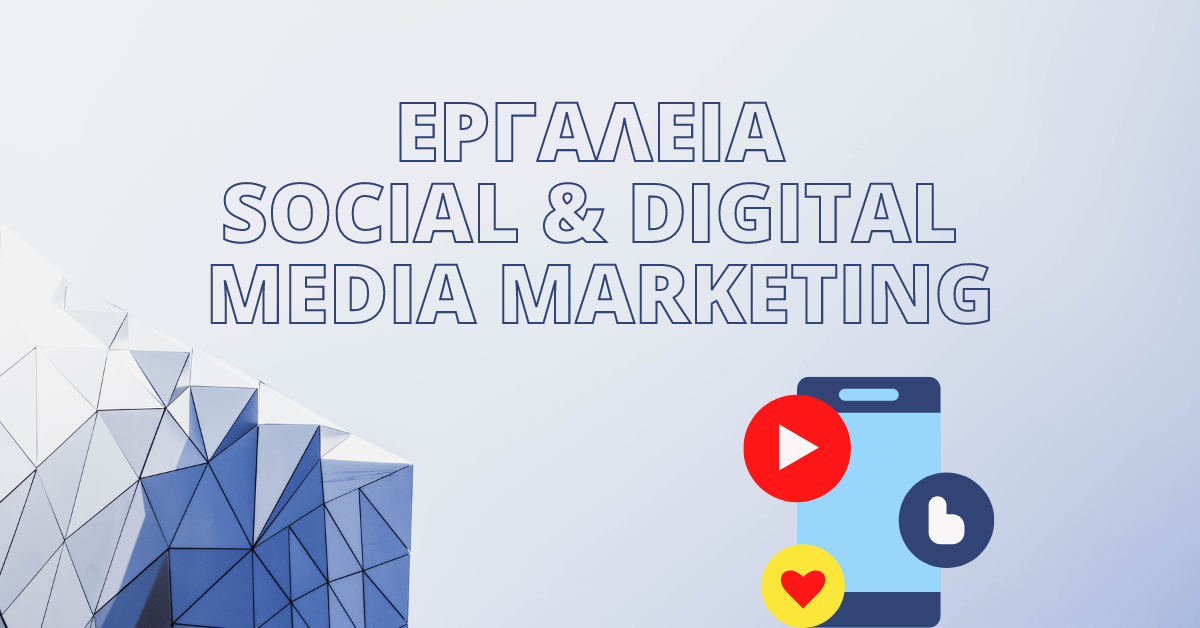 Σεμινάριο: Εργαλεία Social & Digital Media Marketing