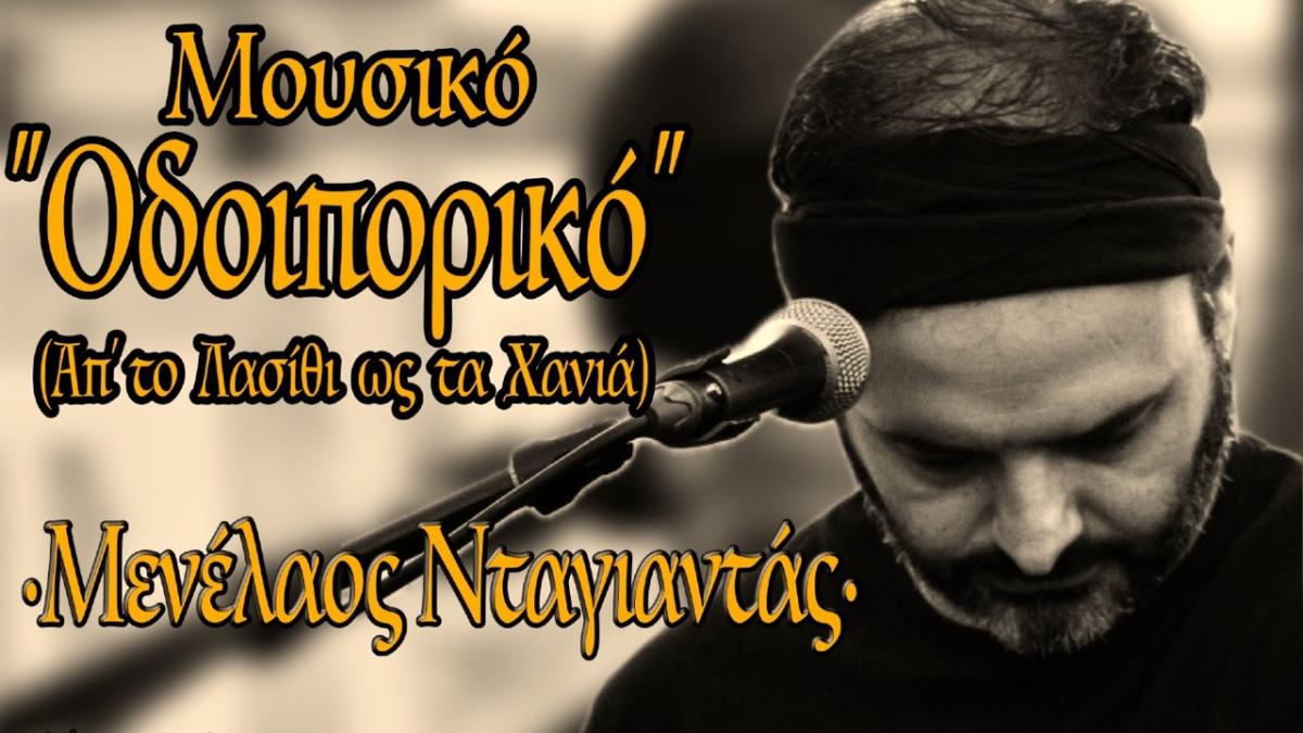 Μουσικό Οδοιπορικό με παραδοσιακές μελωδίες από τον Μενέλεο Νταγιαντά