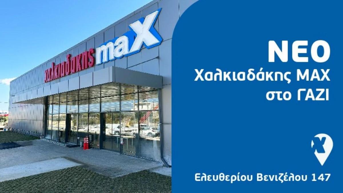 Ανοίγει το νέο Χαλκιαδάκης Max στο Γάζι την Παρασκευή 1/11! …και τα βρίσκεις όλα σε μία στάση!