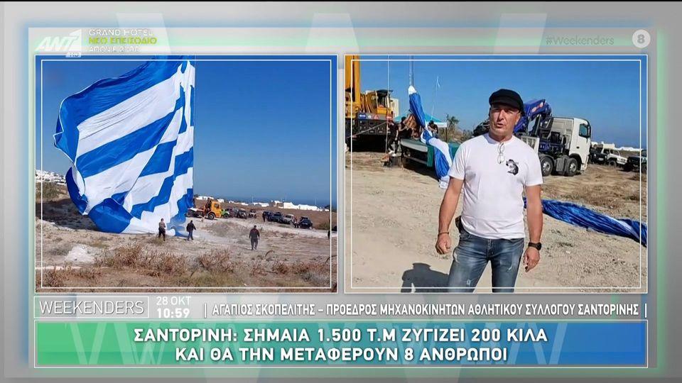 Σαντορίνη: Σημαία 1500 τ.μ. ζυγίζει 200 κιλά - Weekenders - 28/10/2024