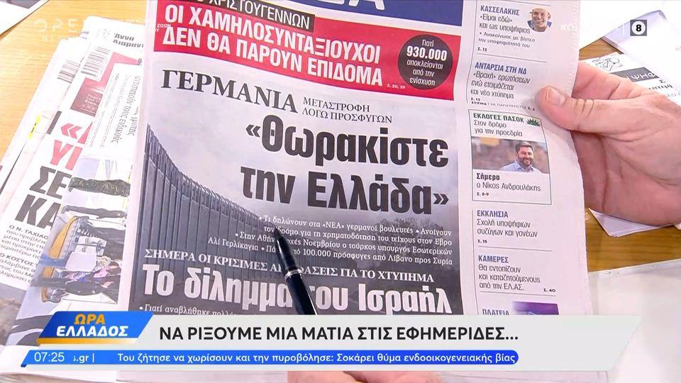 Εφημερίδες 04/10/2024: Τα πρωτοσέλιδα