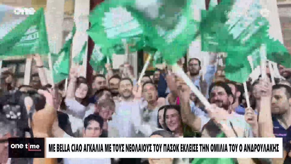 ΠΑΣΟΚ: Με bella ciao και τους νεολαίους του κόμματος αγκαλιά έκλεισε την ομιλία του ο Ανδρουλάκης