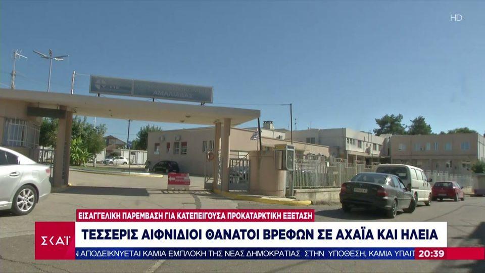 Εισαγγελική παρέμβαση τους τέσσερις αιφνίδιους θανάτους βρεφών σε Αχαΐα και Ηλεία