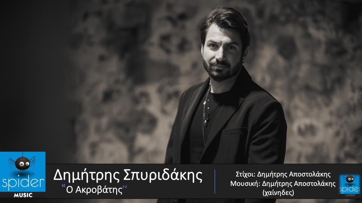 Μια μοναδική εκτέλεση του «Ακροβάτη» από τον Δημήτρη Σπυριδάκη (vid)