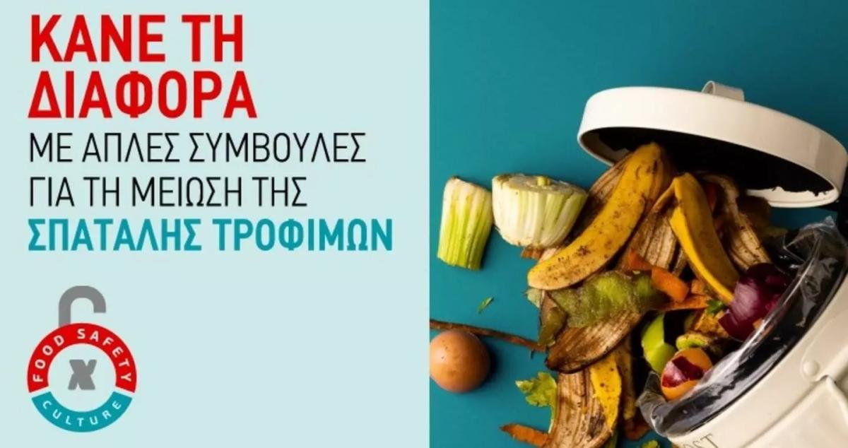 Κάνε τη διαφορά με απλές συμβουλές για τη μείωση της σπατάλης τροφίμων