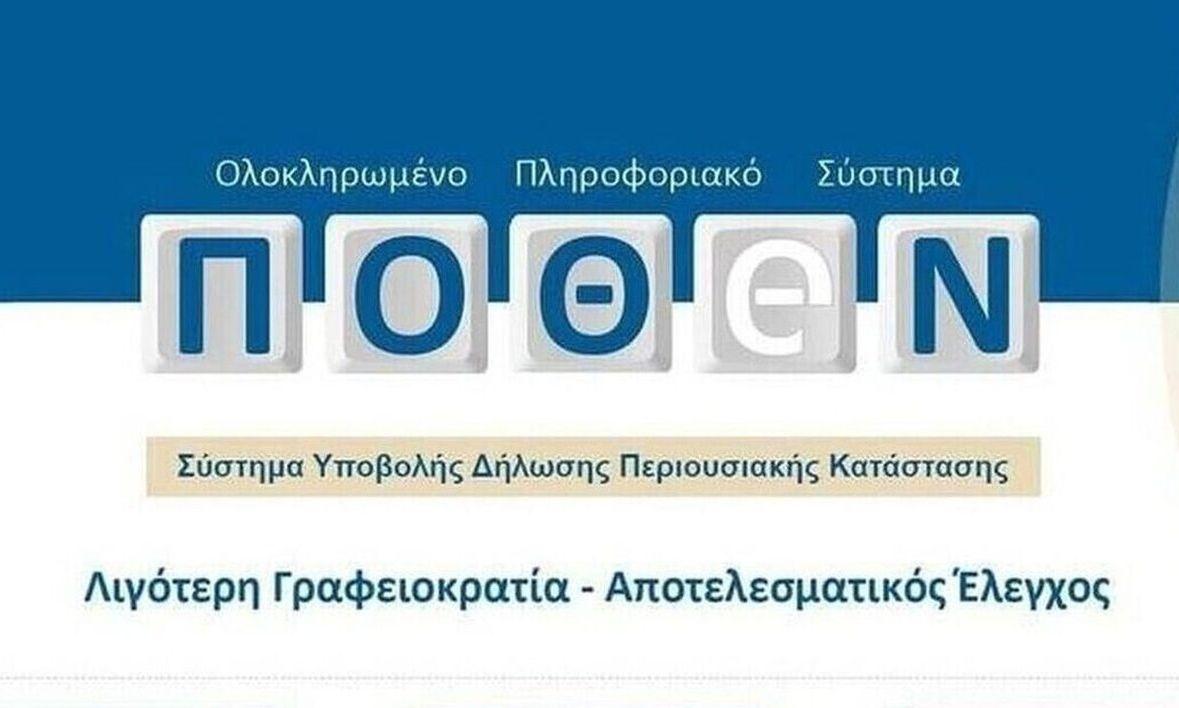 Ανοίγει τη Δευτέρα η πλατφόρμα για τις δηλώσεις Πόθεν Έσχες - Οι σημαντικές αλλαγές για φέτος