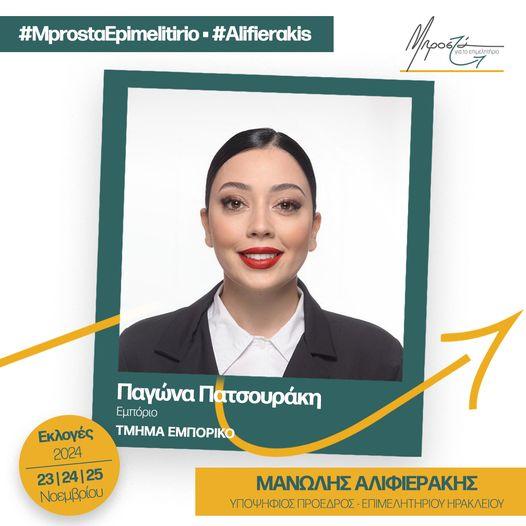 Παγώνα Πατσουράκη: Μια δυναμική παρουσία για το Επιμελητήριο Ηρακλείου!