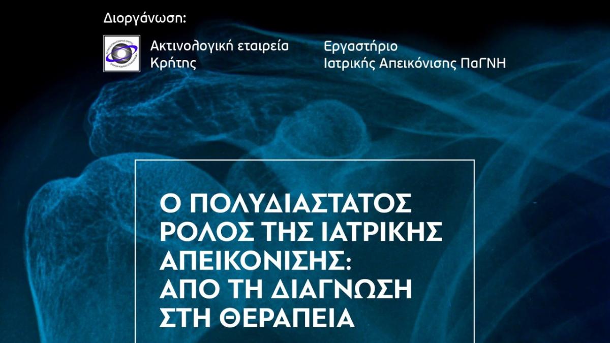 «Ο πολυδιάστατος ρόλος της ιατρικής απεικόνισης: Από τη διάγνωση στη θεραπεία» με την υποστήριξη της Περιφέρειας Κρήτης