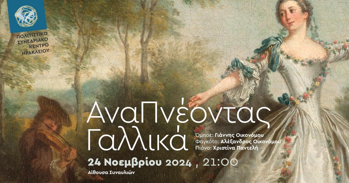 ΑναΠνέοντας Γαλλικά στο Πολιτιστικό Συνεδριακό Κέντρο Ηρακλείου (video)