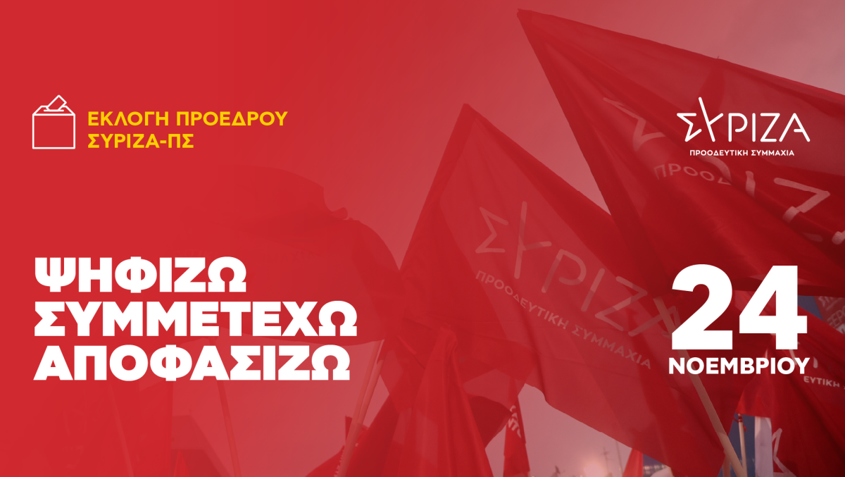 Εκλογές ΣΥΡΙΖΑ: Τα εκλογικά τμήμα στην Π.Ε. Ηρακλείου