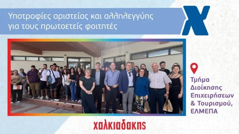 Βραβεία Αριστείας και Αλληλεγγύης Χαλκιαδάκης στο ΕΛ.ΜΕ.ΠΑ.