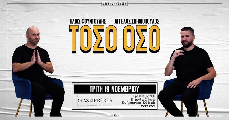 «Τόσο Όσο» - Ηλίας Φουντούλης και Άγγελος Σπηλιόπουλος την Παρασκευή (22/11) στο Ηράκλειο!