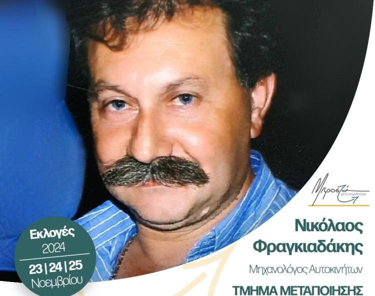 Νίκος Φραγκιαδάκης: Η δυνατή υποψηφιότητα της Μεσαράς για το τμήμα Μεταποίησης