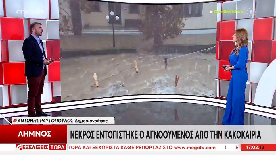 Λήμνος: Νεκρός εντοπίσθηκε αγνοούμενος πό την κακοκαιρία