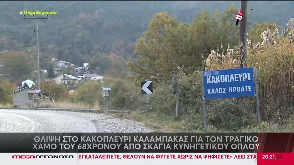 Καλαμπάκα: Τι ανέφερε ο αστυνομικός που συνελήφθη για τον θάνατο 68χρονο από το κυνηγετικό του όπλο