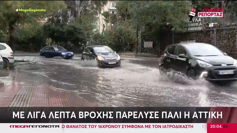 Κακοκαιρία «Bora»: Παρέλυσε ξανά η Αττική με λίγα λεπτά βροχής - Πλημμύρισαν δρόμοι
