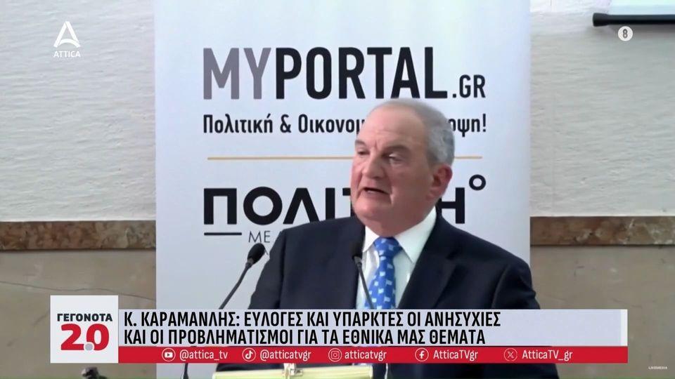 Νέα παρέμβαση Καραμανλή για τα Ελληνοτουρκικά - Τα μηνύματα που έστειλε