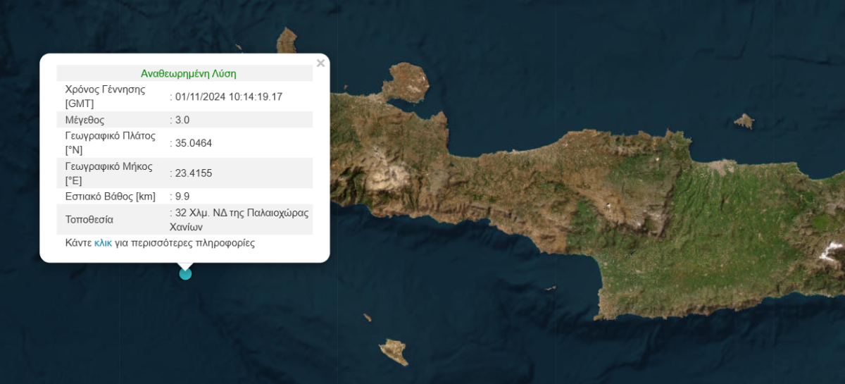 Ασθενής σεισμός στα ανοιχτά της Κρήτης