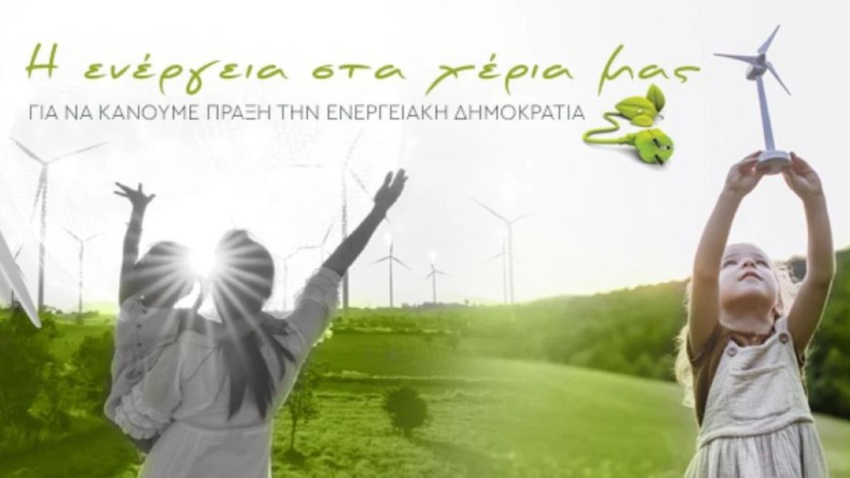 Ενημερωτική Εκδήλωση για τις Ενεργειακές Κοινότητες στις Αρχάνες