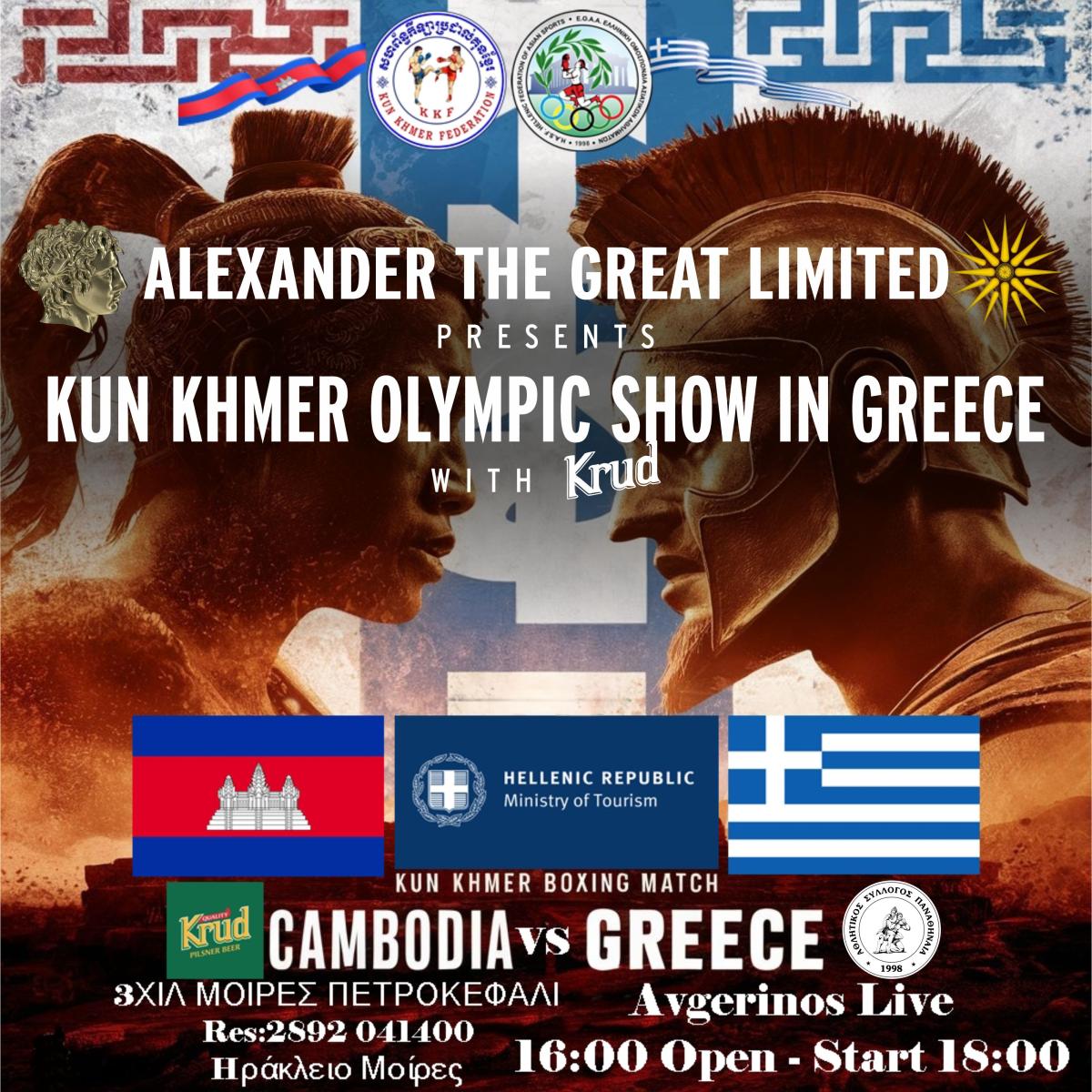 Kun Khmer Olympic Show στην Κρήτη: Διεθνές Τουρνουά Πολεμικών Τεχνών Υπό την Αιγίδα του Υπουργείου Τουρισμού