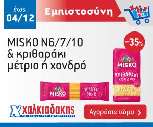 ΧΑΛΚΙΑΔΑΚΗΣ MISKO