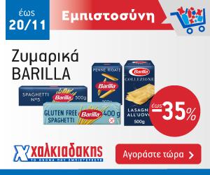 ΧΑΛΚΙΑΔΑΚΗΣ BARILLA