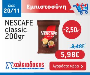 ΧΑΛΚΙΑΔΑΚΗΣ NESCAFE