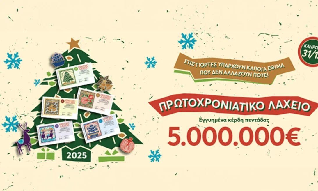 Πρωτοχρονιάτικο λαχείο 2025 - Αυτοί είναι οι αριθμοί που κερδίζουν