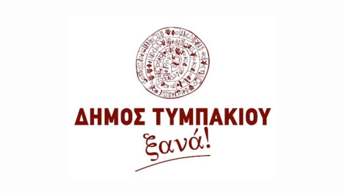 ΔΗΜΟΣ ΤΥΜΠΑΚΙΟΥ ΞΑΝΑ