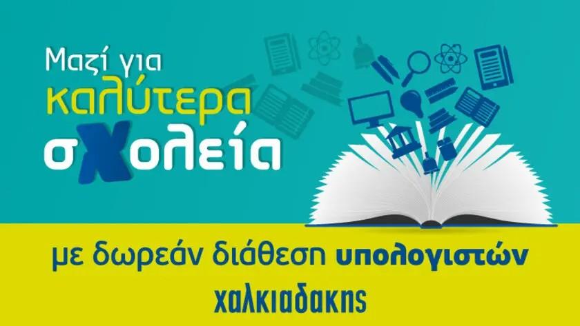 Μαζί για καλύτερα σχολεία - Δωρεάν διάθεση ηλεκτρονικού εξοπλισμού σε σχολεία της Κρήτης από την Χαλκιαδάκης Α.Ε.