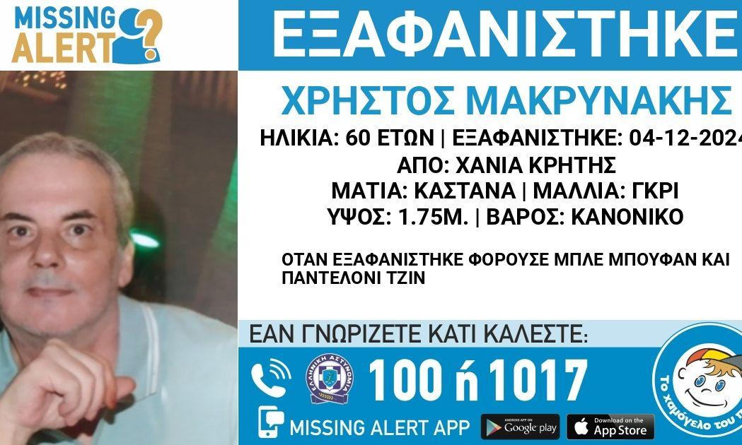 Κρήτη: Αυτός είναι ο 60χρονος που έχει εξαφανιστεί