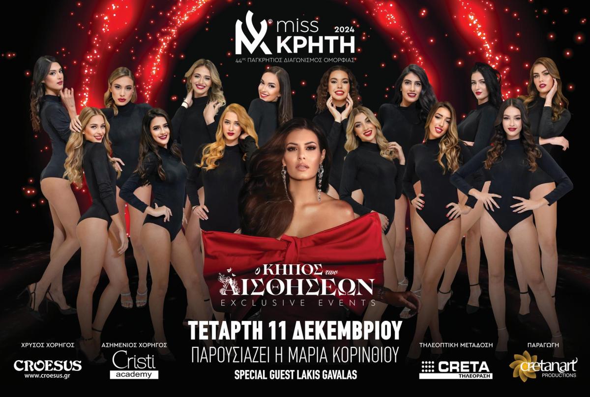 Αυτά είναι τα 14 πανέμορφα κορίτσια των Παγκρήτιων Καλλιστείων