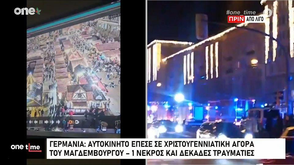 Γερμανία: Αυτοκίνητο έπεσε στην αγορά του Μαγδεμβούργου –Αναφορές για νεκρούς και δεκάδες τραυματίες