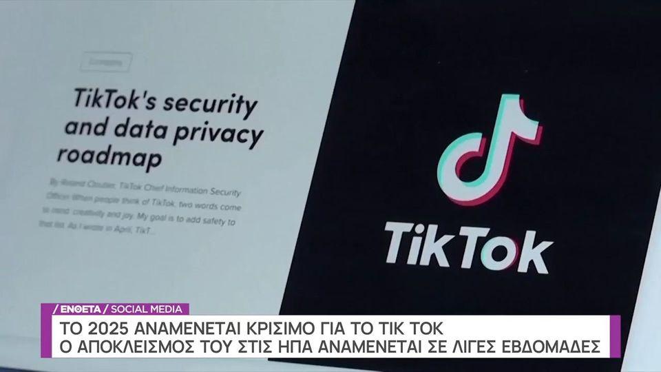 Αντίστροφα μετρά ο χρόνος για τον αποκλεισμό του Tik Tok από τις ΗΠΑ