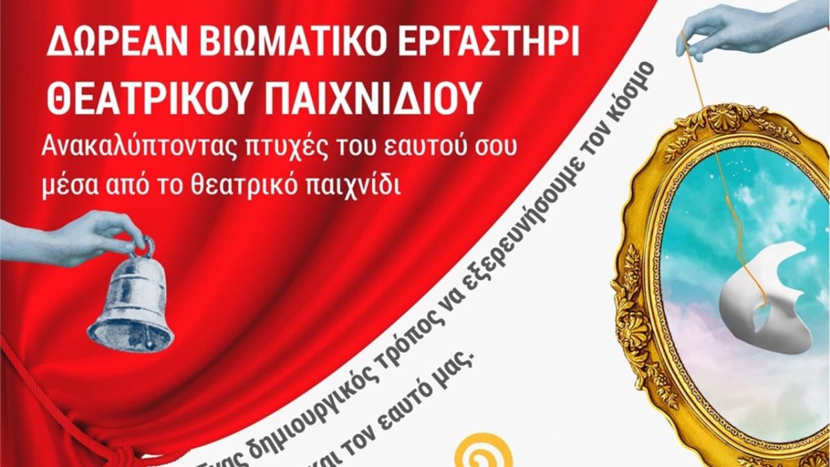 Νέος κύκλος Θεατρικού παιχνιδιού με ελεύθερη συμμετοχή για ενήλικες από την Αντιδημαρχία Εθελοντισμού Δήμου Ηρακλείου