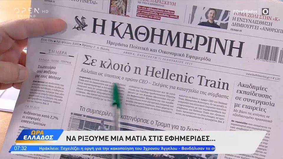 Εφημερίδες 31/01/2025: Τα πρωτοσέλιδα
