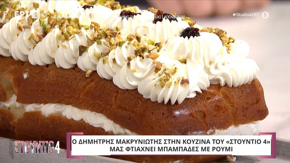 Ο Δημήτρης Μακρυνιώτης μάς φτιάχνει μπαμπάδες με ρούμι