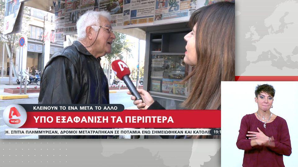 Περίπτερα: Κλείνουν το ένα μετά το άλλο