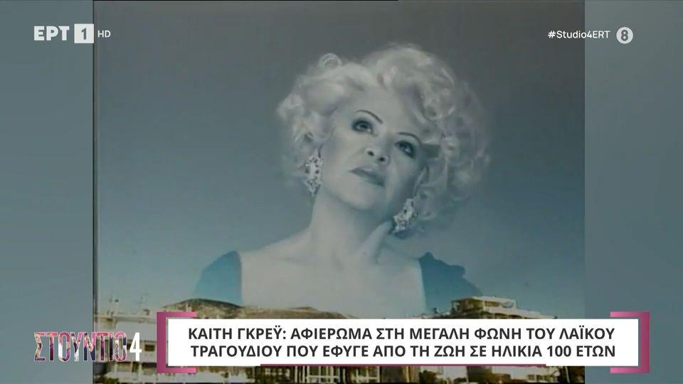 Καίτη Γκρέυ: Αφιέρωμα στη μεγάλη φωνή του λαϊκού τραγουδιού που έφυγε από τη ζωή σε ηλικία 100 ετών