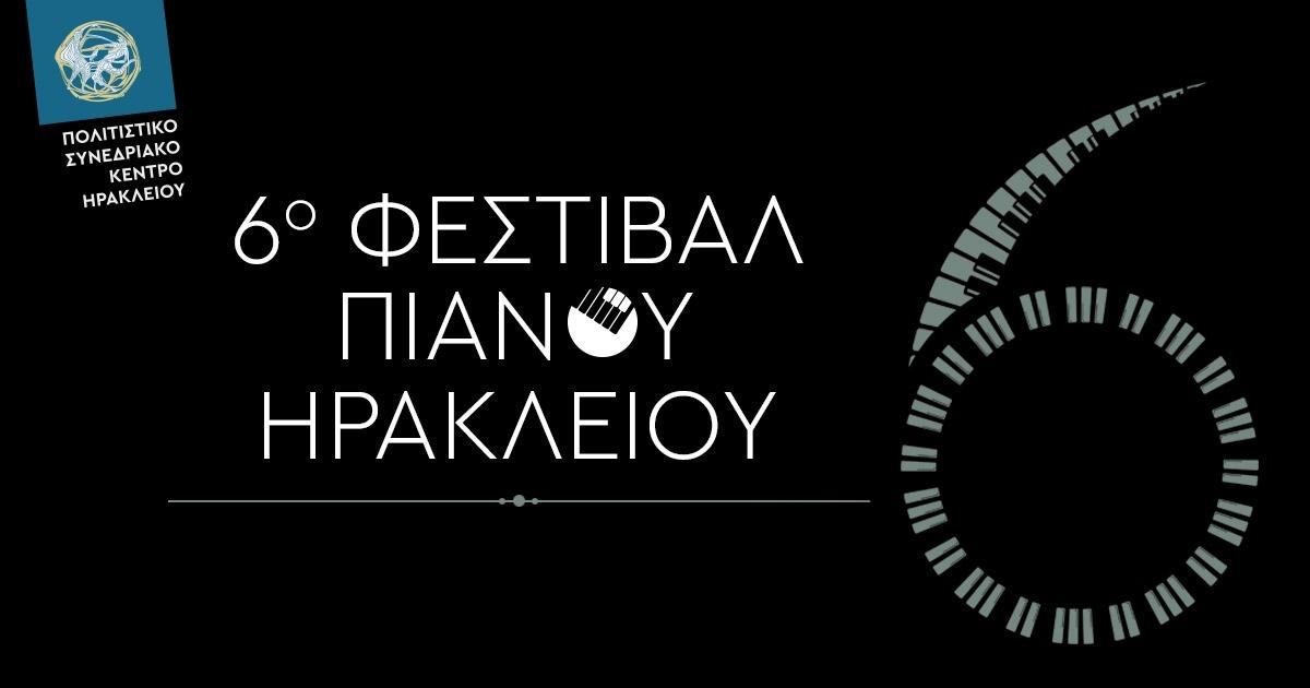 6ο Φεστιβάλ Πιάνου Ηρακλείου, στο Πολιτιστικό Συνεδριακό Κέντρο Ηρακλείου