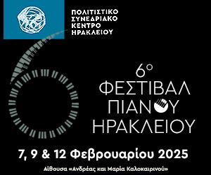 ΠΣΚΗ 300×250 – 6ο Φεστιβάλ πιάνου