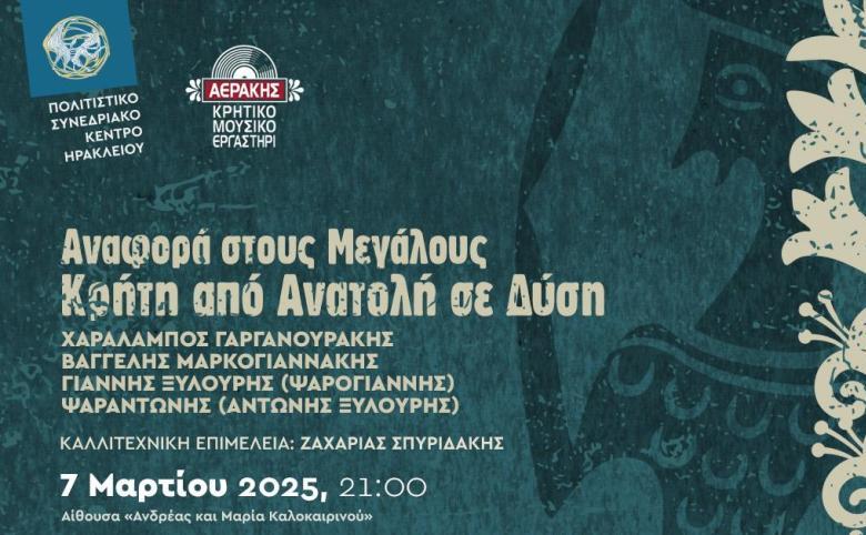 Αναφορά στους Μεγάλους | Κρήτη από Ανατολή σε Δύση στο Πολιτιστικό Συνεδριακό Κέντρο Ηρακλείου