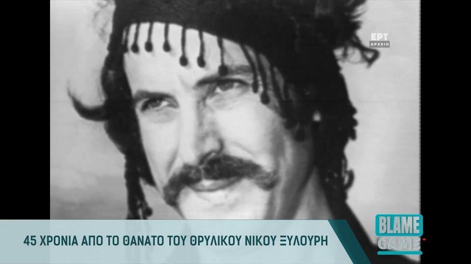 45 χρόνια από τον θάνατο του θρυλικού Νίκου Ξυλούρη – Η φωνή της δικαιοσύνης, της αντίστασης και της ειρήνης