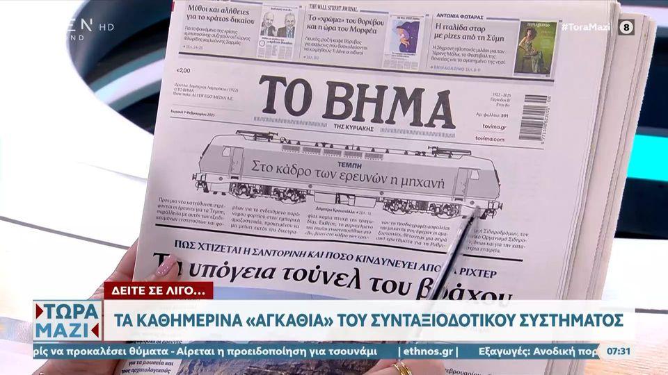 Εφημερίδες 09/02/2025: Τα πρωτοσέλιδα