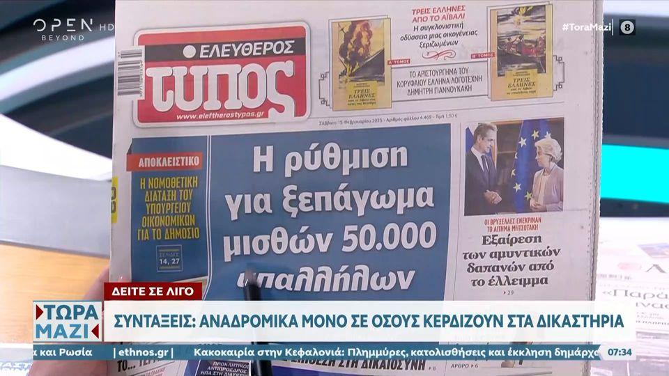 Εφημερίδες 15/02/2025: Τα πρωτοσέλιδα