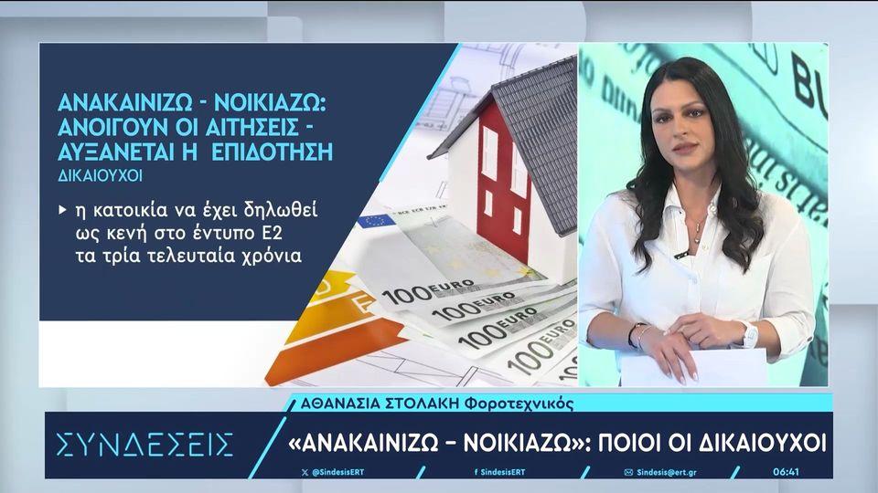 «Ανακαινίζω – Νοικιάζω»: Ανοίγει η πλατφόρμα σήμερα Παρασκευή 21 Φεβρουαρίου – Αυξάνεται η επιδότηση
