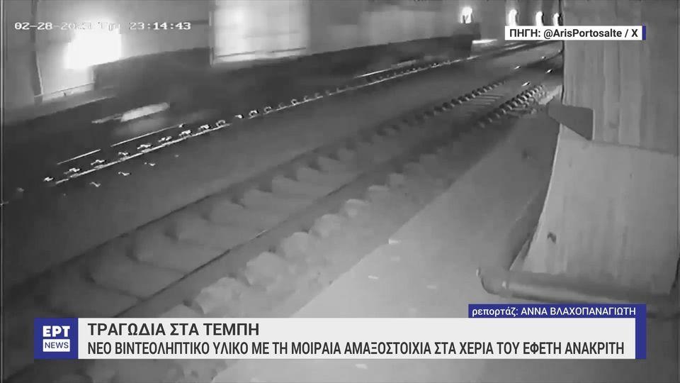 Στα χέρια του εφέτη ειδικού ανακριτή νέο βιντεοληπτικό υλικό για την τραγωδία στα Τέμπη